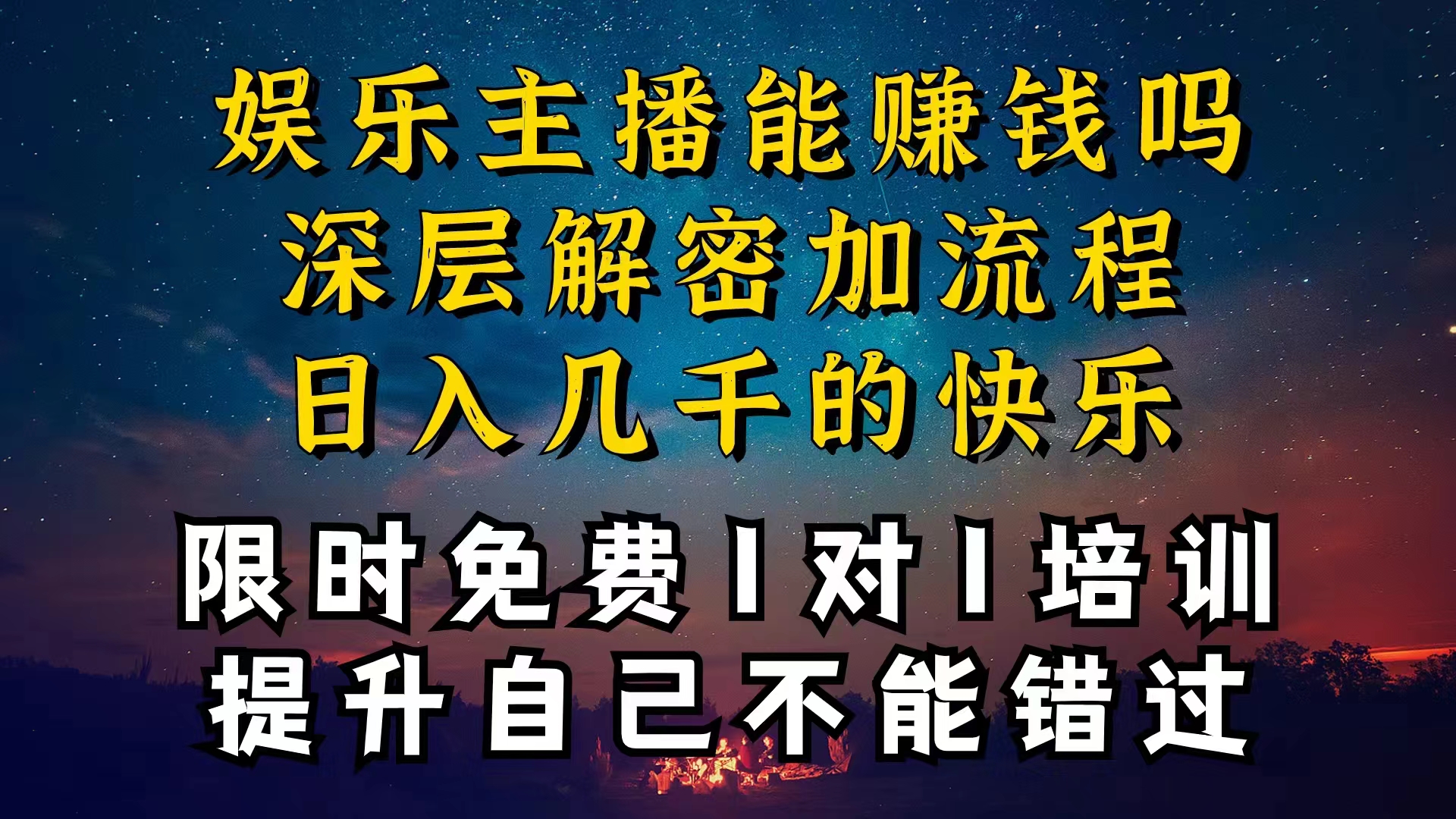 现在做娱乐主播真的还能变现吗，个位数直播间一晚上变现纯利一万多-起飞项目网