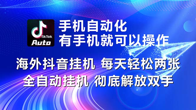 海外抖音挂机，每天轻松两三张，全自动挂机，彻底解放双手！-起飞项目网