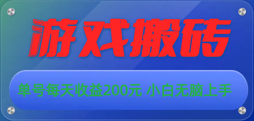 游戏全自动搬砖，单号每天收益200元 小白无脑上手-起飞项目网