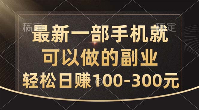 最新一部手机就可以做的副业，轻松日赚100-300元-风口项目网_项目资源_网络赚钱副业分享_创业项目_兼职副业_中创网_抖音教程