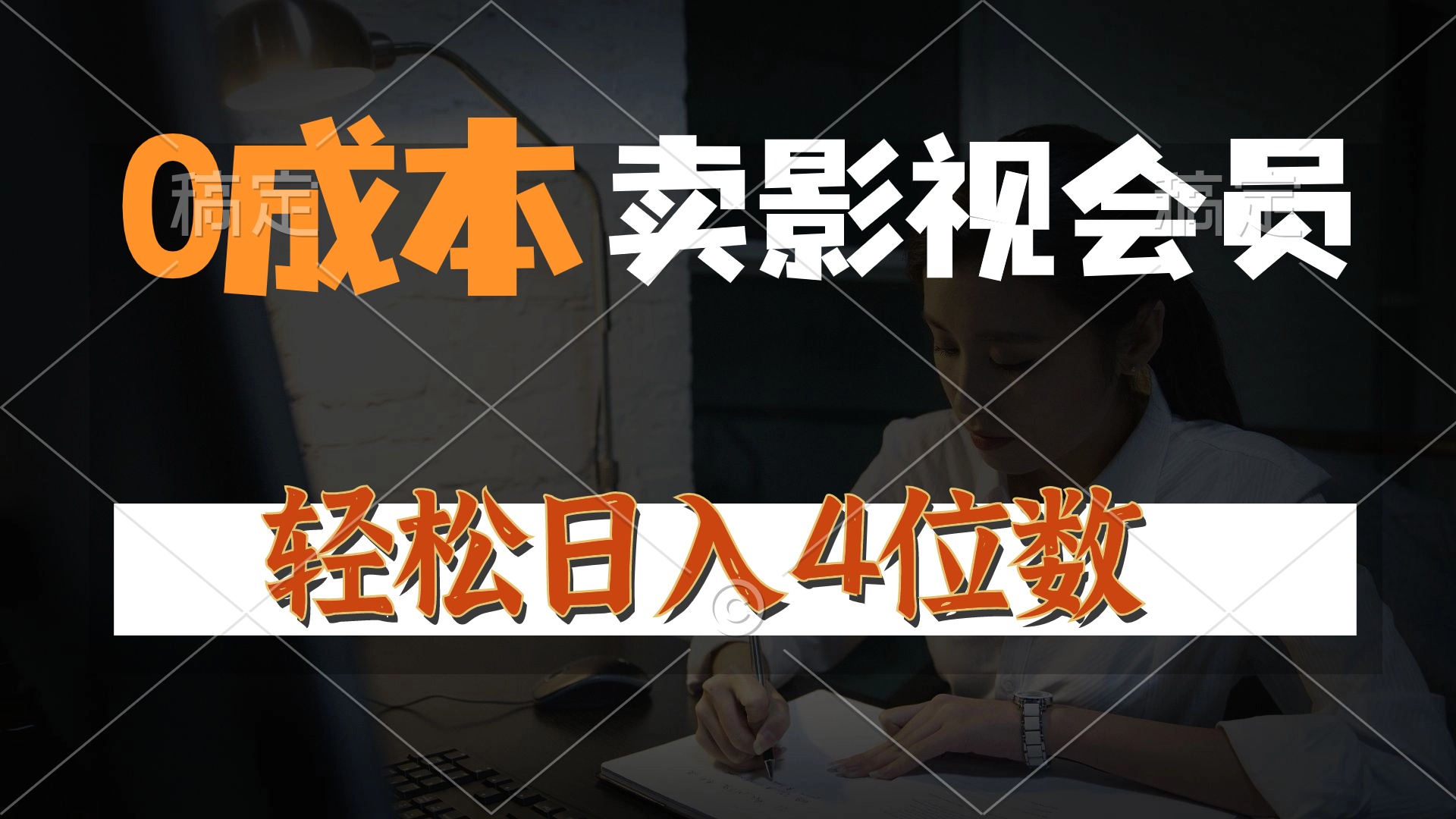 0成本售卖影视会员，一天上百单，轻松日入4位数，月入3w+-起飞项目网