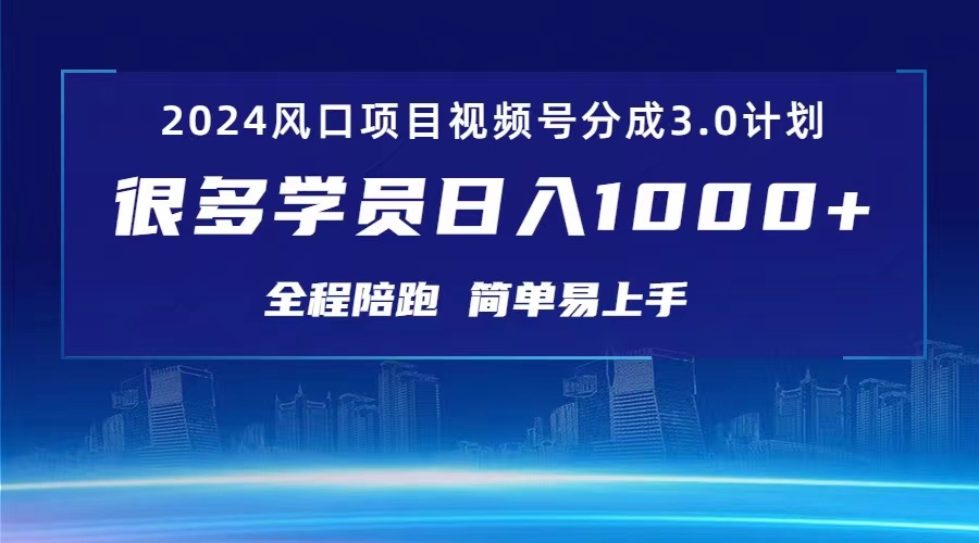 风口视频号分成3.0，日入1000+-起飞项目网