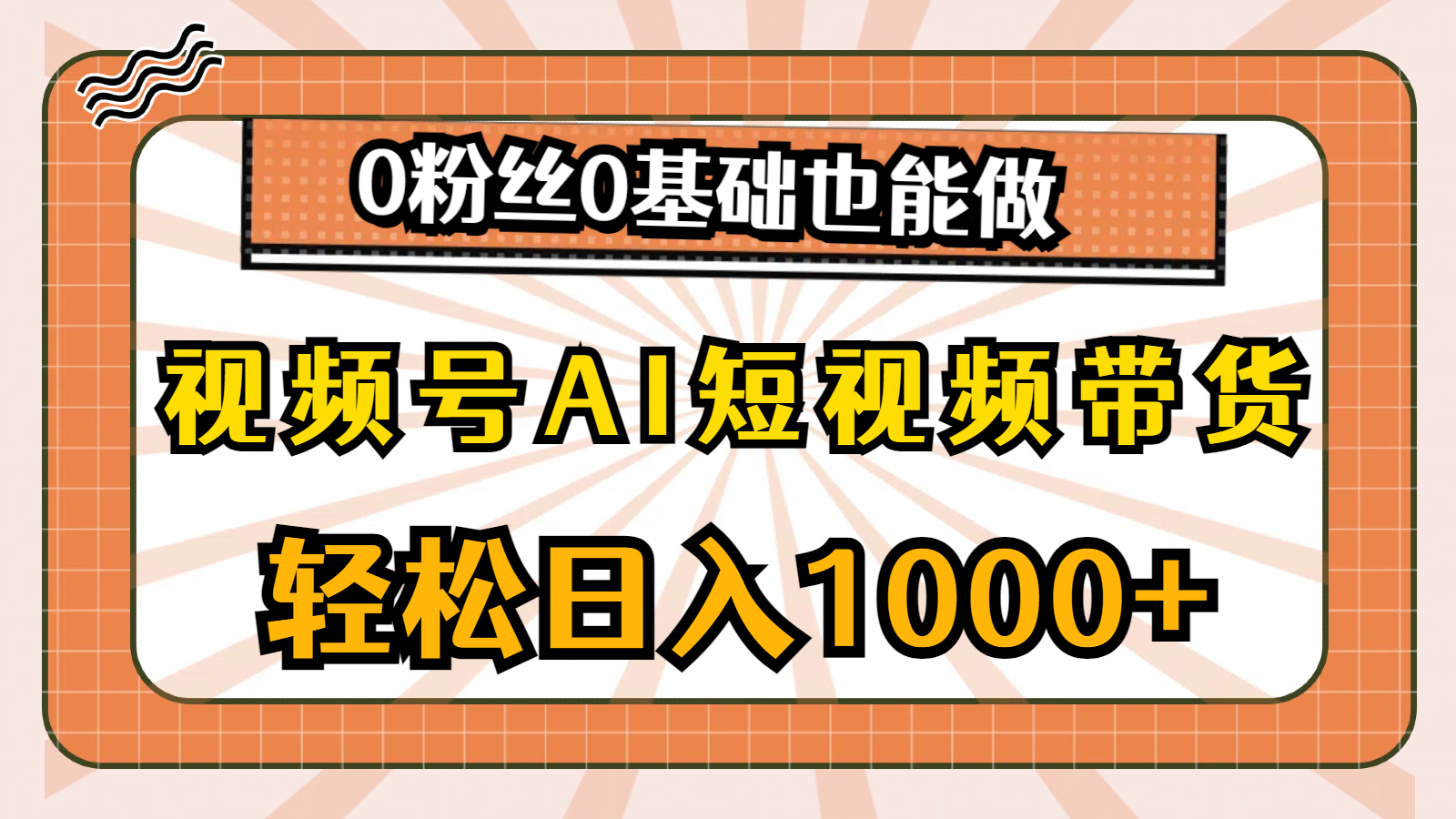 视频号AI短视频带货，轻松日入1000+，0粉丝0基础也能做-起飞项目网