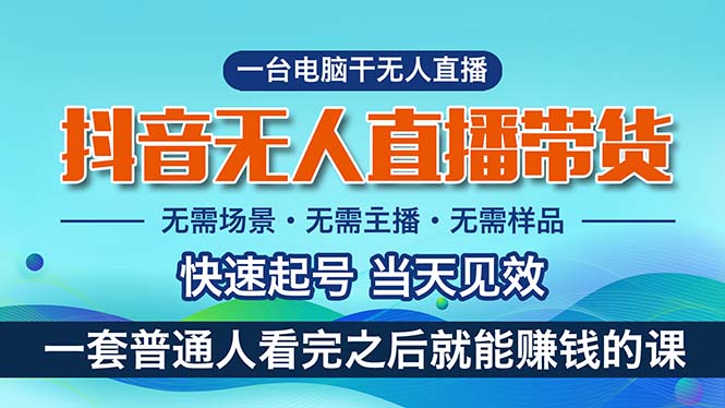 抖音无人直播带货，小白就可以轻松上手，真正实现月入过万的项目-起飞项目网