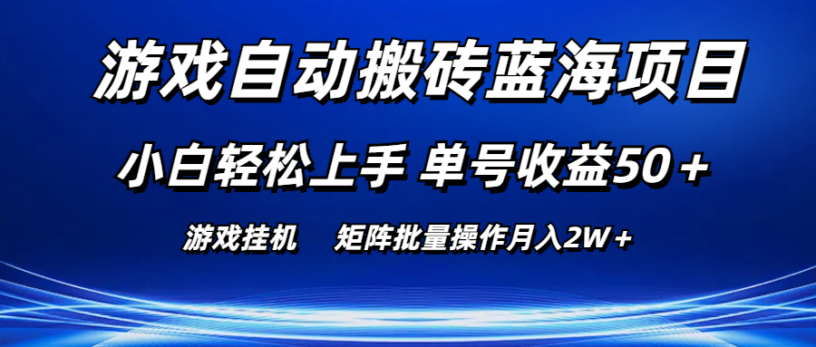 游戏自动搬砖蓝海项目 小白轻松上手 单号收益50＋ 矩阵批量操作月入2W＋-起飞项目网