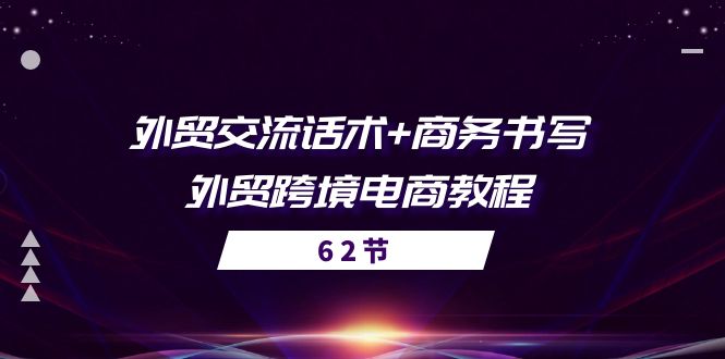 外贸 交流话术+ 商务书写-外贸跨境电商教程（56节课）-起飞项目网