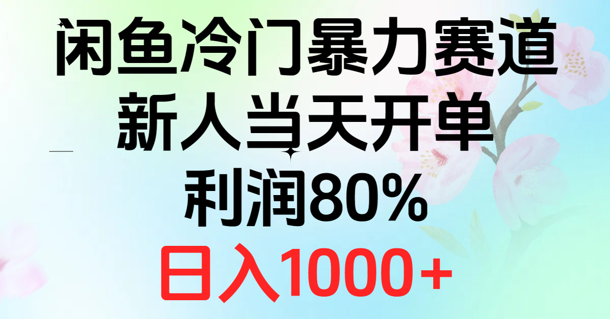 2024闲鱼冷门暴力赛道，新人当天开单，利润80%，日入1000+-起飞项目网