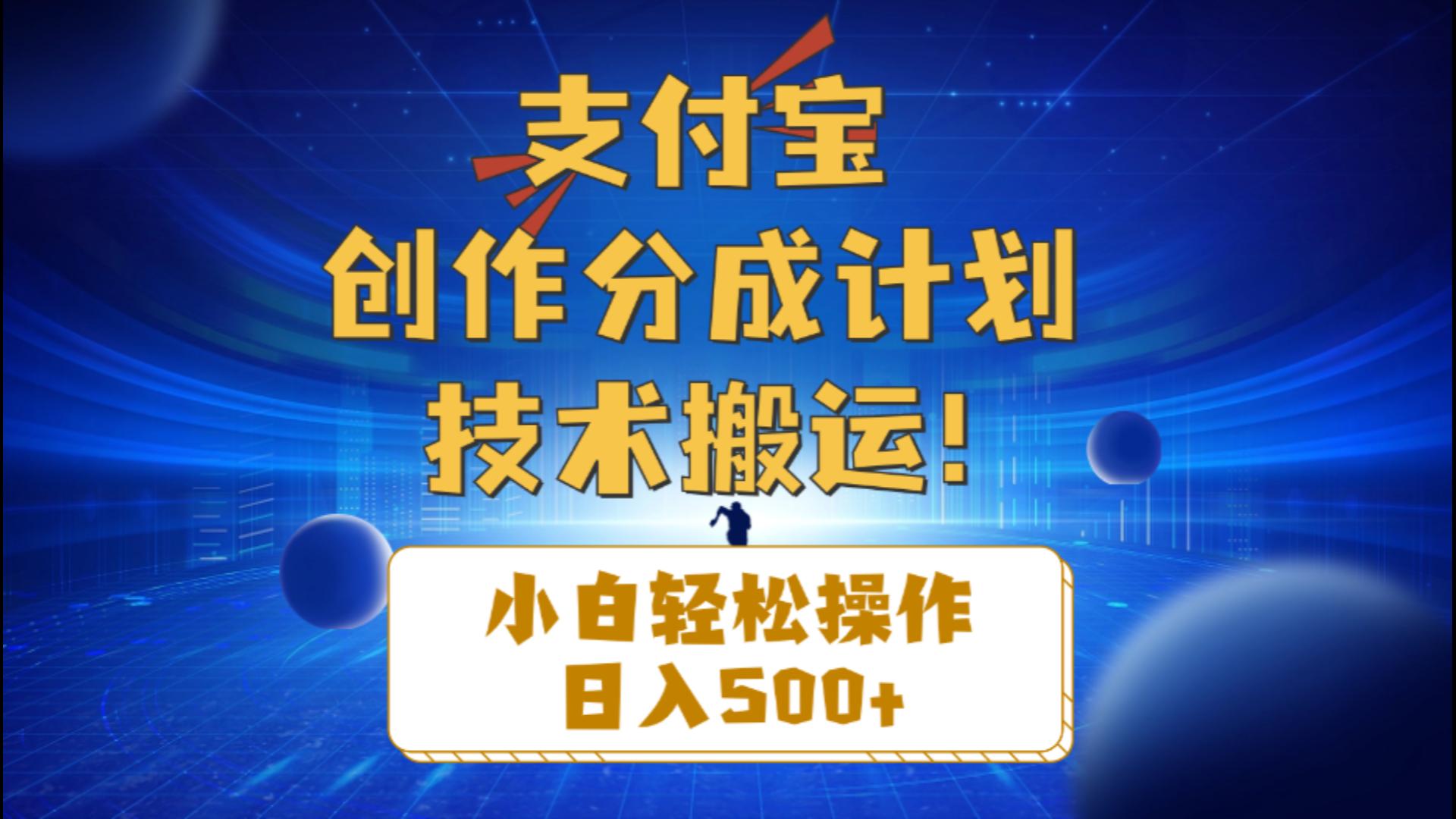 支付宝创作分成（技术搬运）小白轻松操作日入500+-起飞项目网