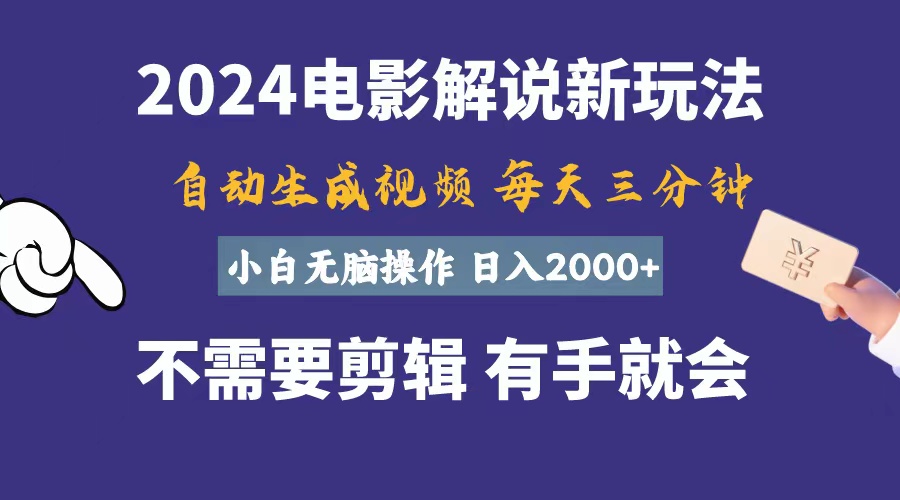 软件自动生成电影解说，一天几分钟，日入2000+，小白无脑操作-起飞项目网