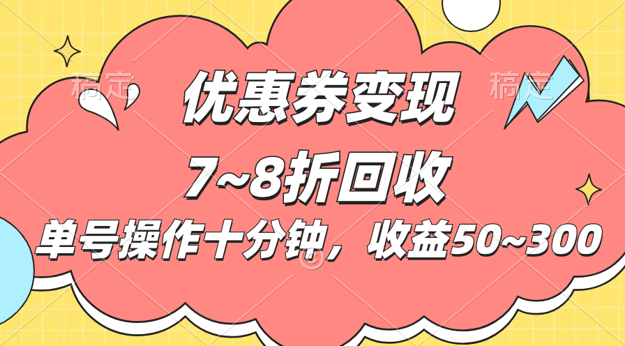 电商平台优惠券变现，单账号操作十分钟，日收益50~300-起飞项目网