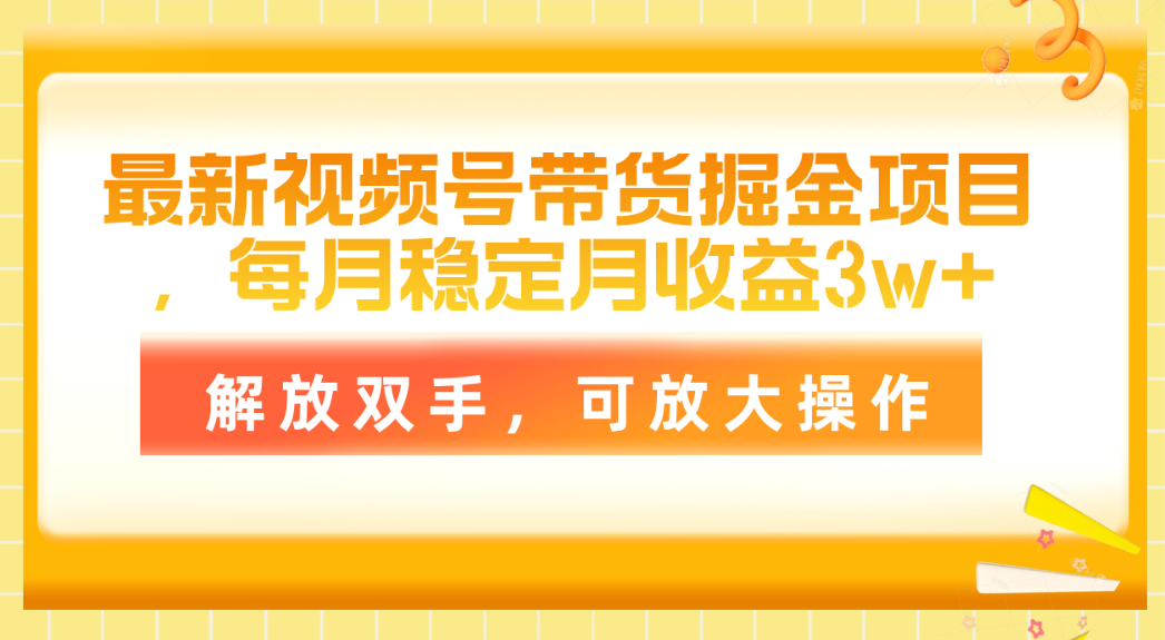 最新视频号带货掘金项目，每月稳定月收益3w+，解放双手，可放大操作-起飞项目网