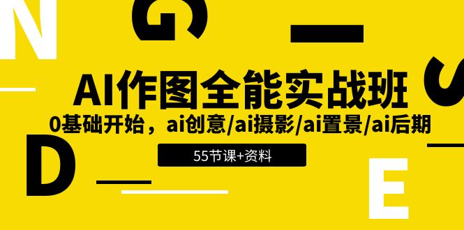 AI作图全能实操班，零基础开始，ai创意、ai摄影、ai置景、ai后期(55节+资料)-起飞项目网