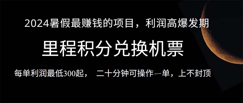 2024暑假最暴利的项目，目前做的人很少，一单利润300+，二十多分钟可操作一单，上不封顶-起飞项目网