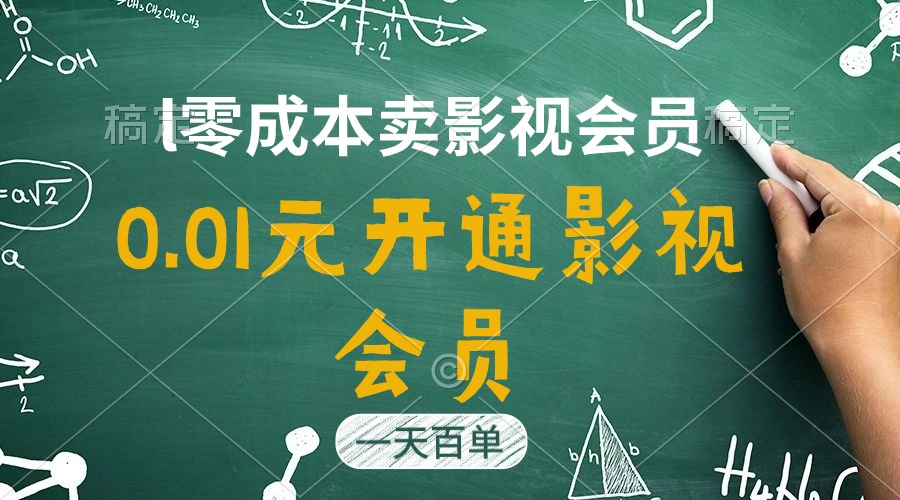 直开影视APP会员只需0.01元，一天卖出上百单，日产四位数-起飞项目网