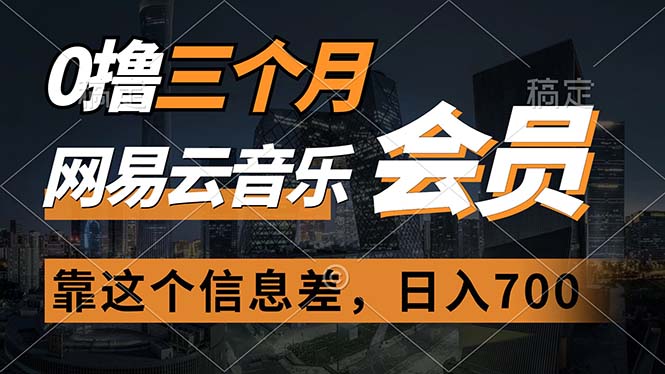 0撸三个月网易云音乐会员，靠这个信息差一天赚700，月入2w-起飞项目网