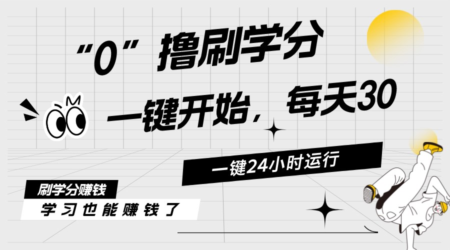 最新刷学分0撸项目，一键运行，每天单机收益20-30，可无限放大，当日体现-起飞项目网