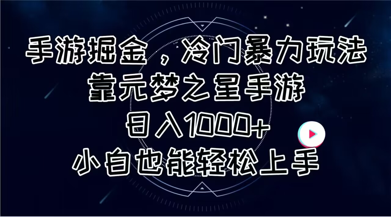 手游掘金，冷门暴力玩法，靠元梦之星手游日入1000+，小白也能轻松上手-起飞项目网