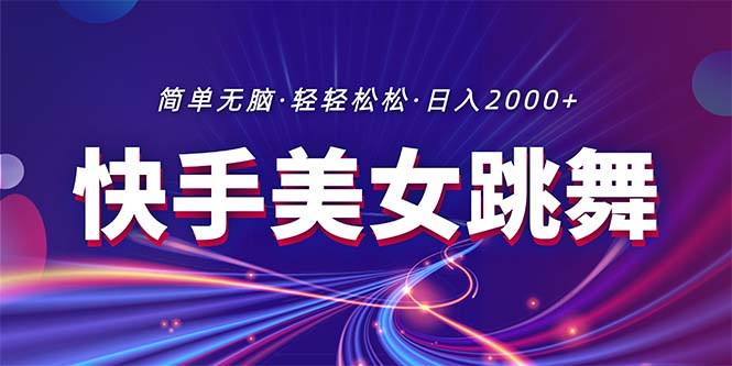 最新快手美女跳舞直播，拉爆流量不违规，轻轻松松日入2000+-起飞项目网