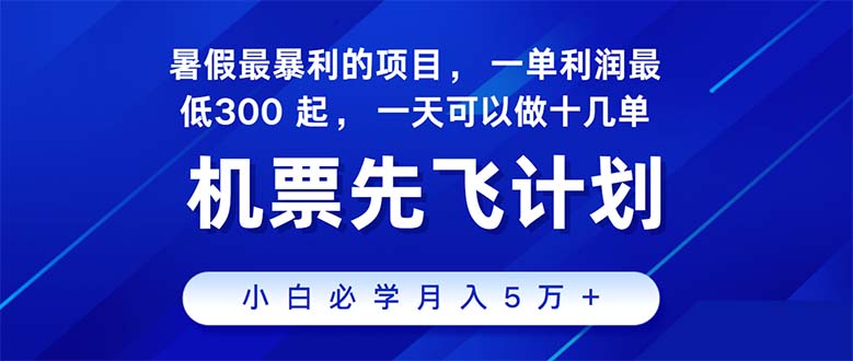 纯手机操作简单，小白必学，无脑做就可以了，暑假出行人多，市场很大-起飞项目网