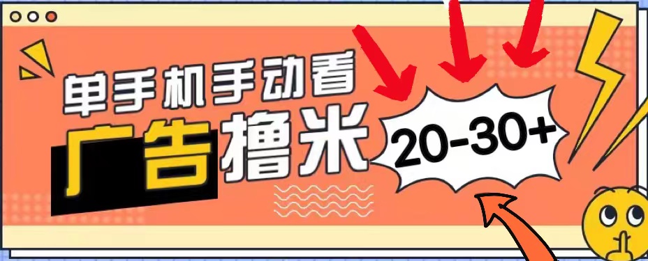 新平台看广告单机每天20-30＋，无任何门槛，安卓手机即可，小白也能上手-起飞项目网