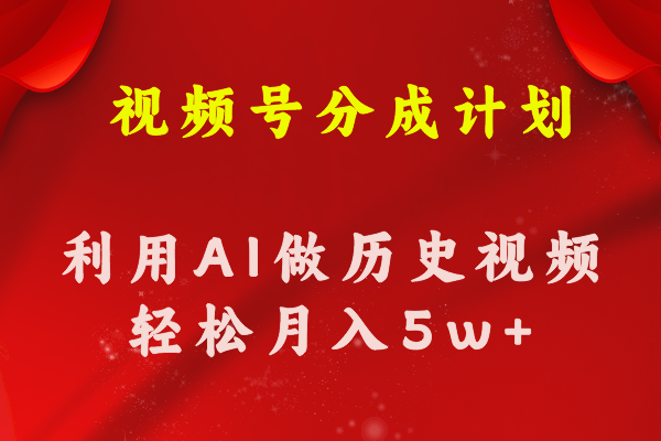 视频号创作分成计划 利用AI做历史知识科普视频 月收益轻松50000+-起飞项目网