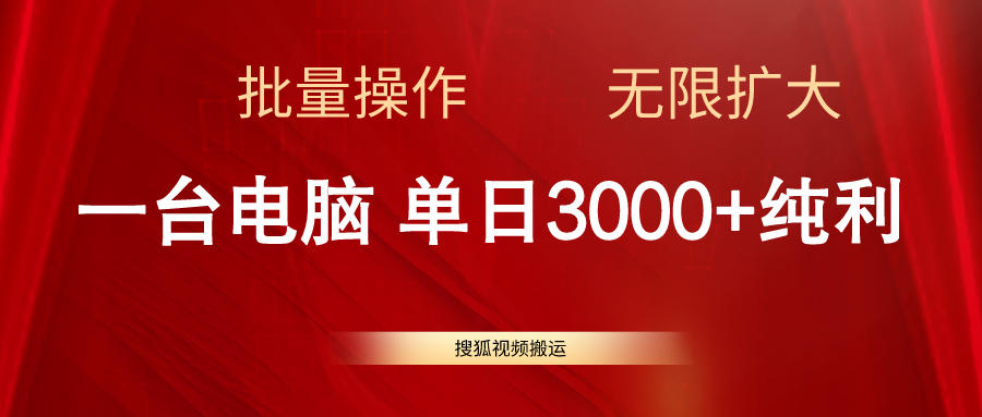 搜狐视频搬运，一台电脑单日3000+，批量操作，可无限扩大-起飞项目网