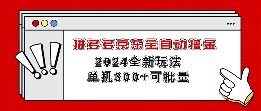 拼多多京东全自动撸金，单机300+可批量-起飞项目网