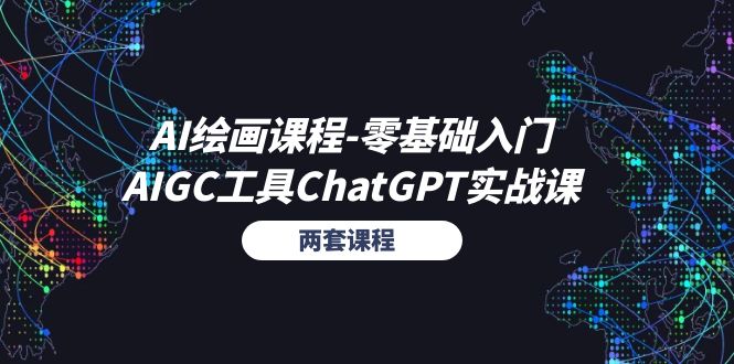 AI绘画课程-零基础入门+AIGC工具ChatGPT实战课（两套课程）-起飞项目网