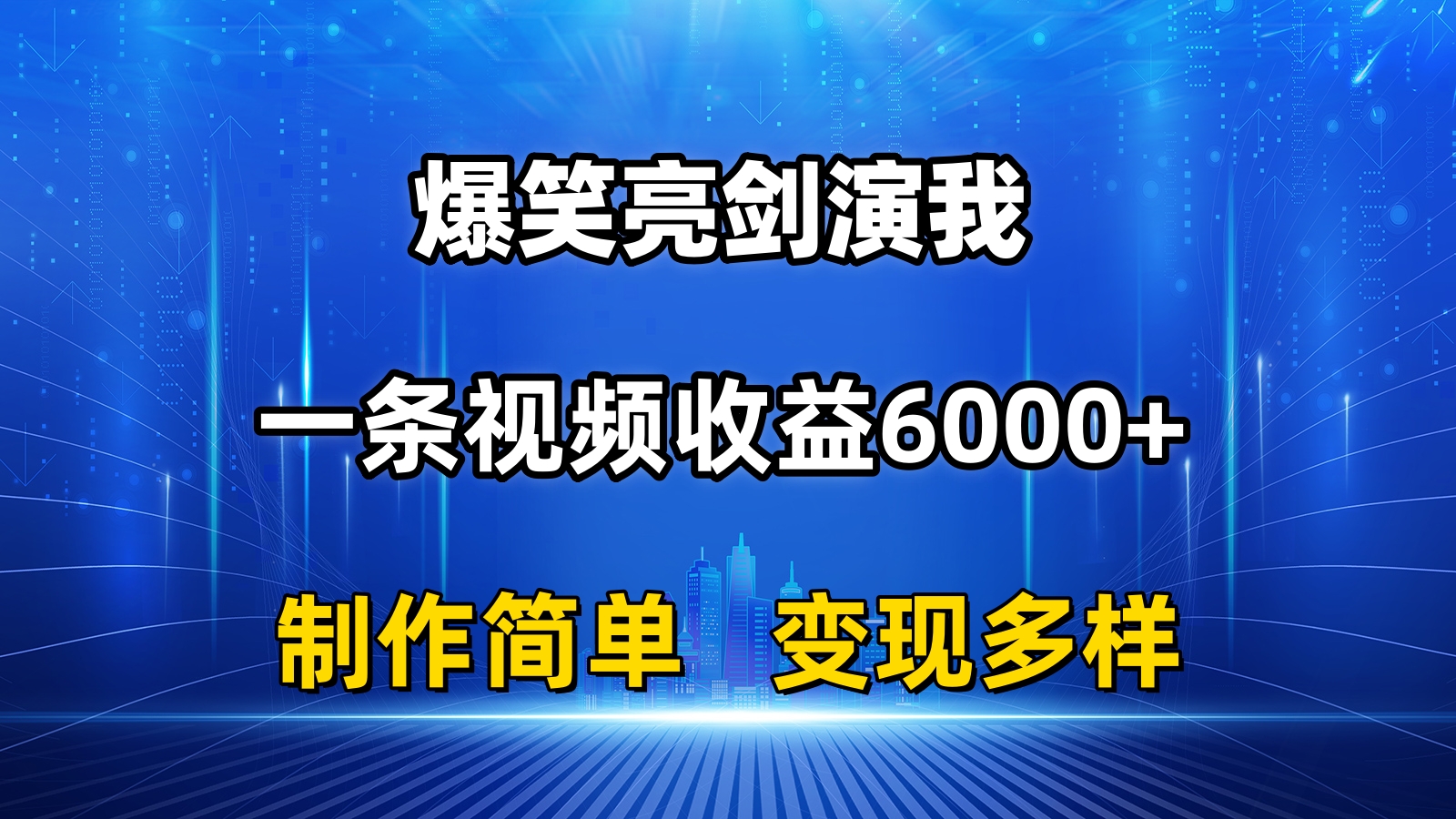 抖音热门爆笑亮剑演我，一条视频收益6000+，条条爆款，制作简单，多种变现-起飞项目网