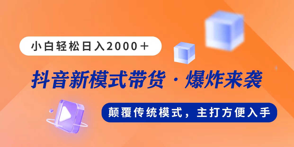 新模式直播带货，日入2000，不出镜不露脸，小白轻松上手-起飞项目网