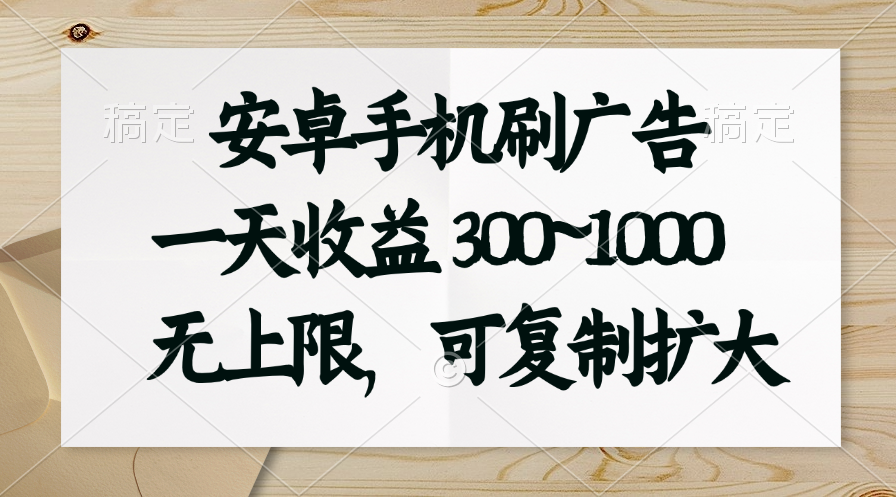 安卓手机刷广告。一天收益300~1000，无上限，可批量复制扩大-起飞项目网