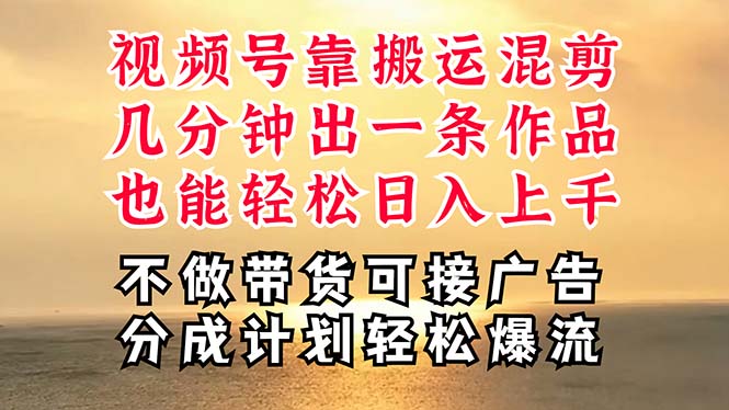 深层揭秘视频号项目，是如何靠搬运混剪做到日入过千上万的，带你轻松爆流-起飞项目网