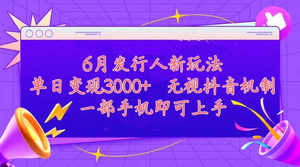 发行人计划最新玩法，单日变现3000+，简单好上手，内容比较干货，看完绝对有收获-起飞项目网