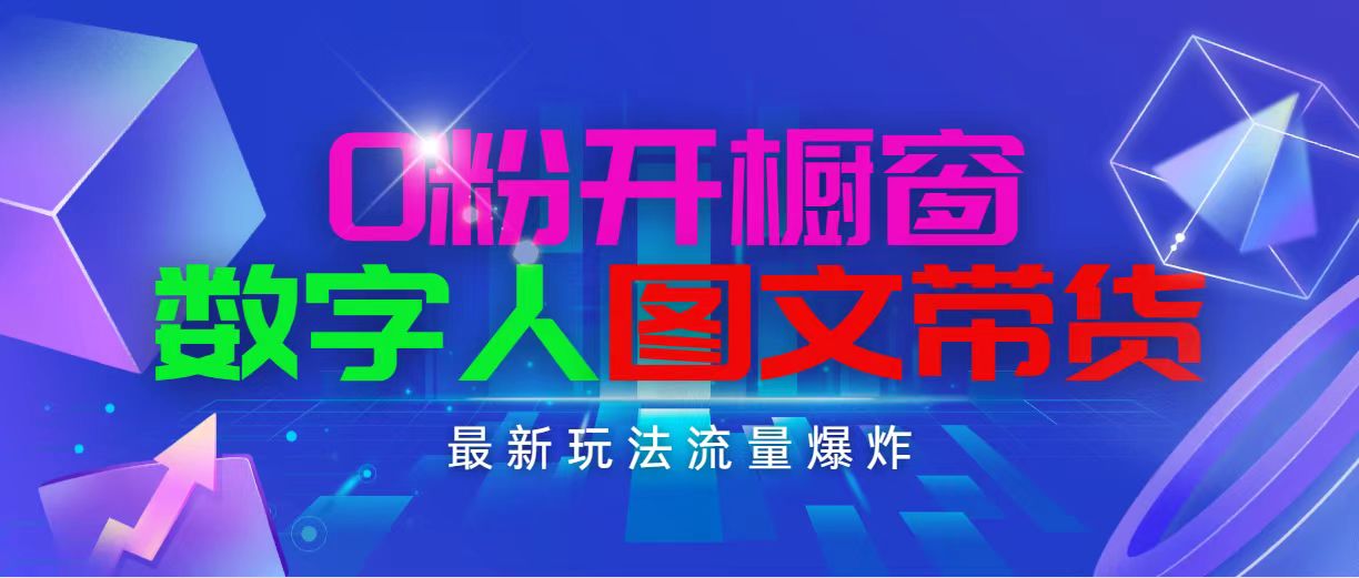 抖音最新项目，0粉开橱窗，数字人图文带货，流量爆炸，简单操作，日入1000-起飞项目网