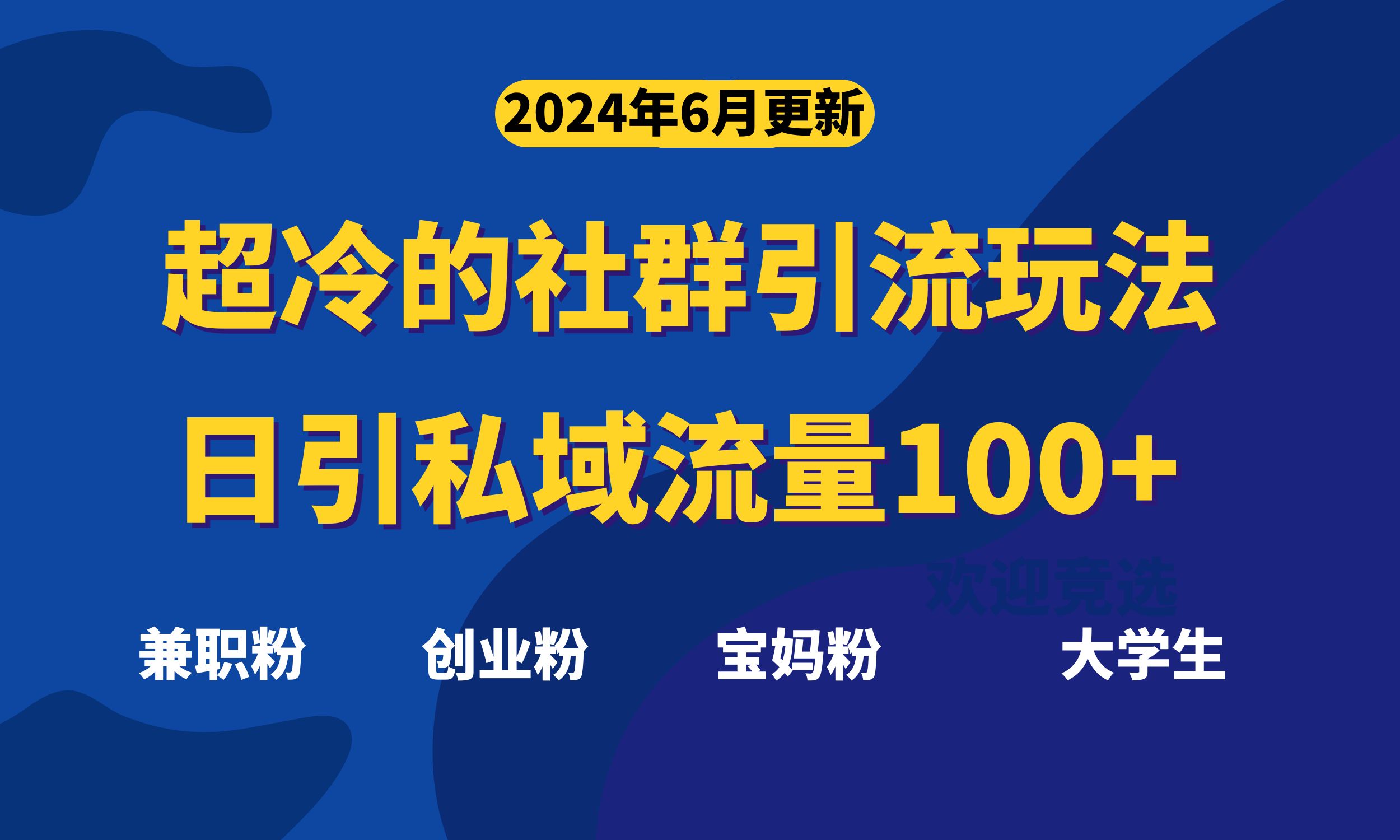 超冷门的社群引流玩法，日引精准粉100+，赶紧用！-起飞项目网