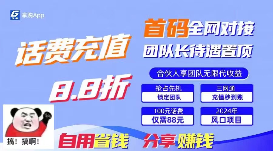 88折冲话费，立马到账，刚需市场人人需要，自用省钱分享轻松日入千元-起飞项目网