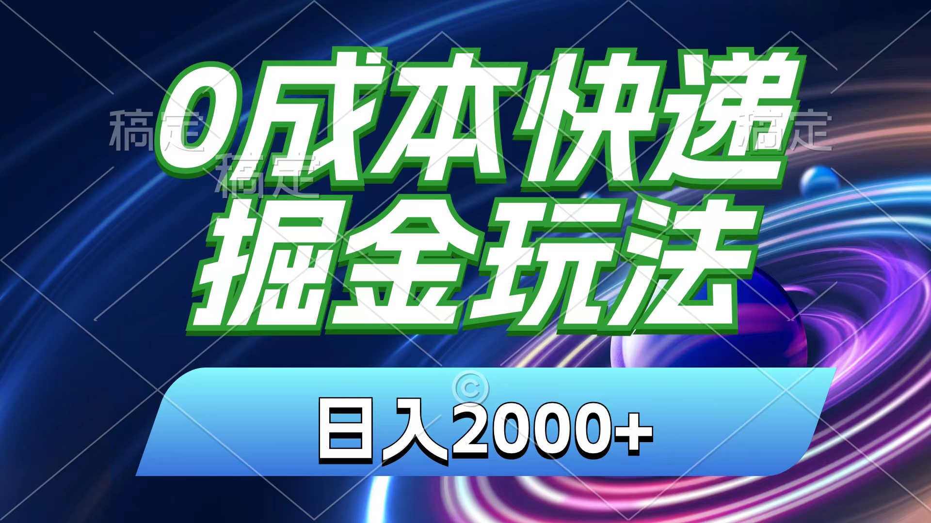 0成本快递掘金玩法，日入2000+，小白30分钟上手，收益嘎嘎猛！-起飞项目网