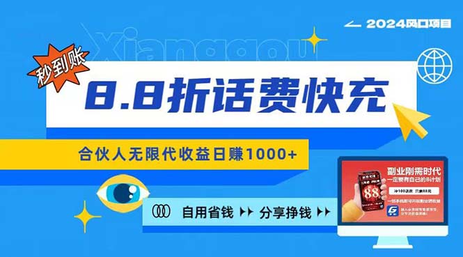 2024最佳副业项目，话费8.8折充值，全网通秒到账，日入1000+，昨天刚上首码-起飞项目网