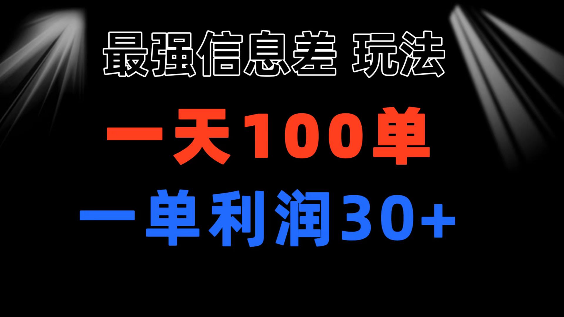 最强信息差玩法 小众而刚需赛道 一单利润30+ 日出百单 做就100%挣钱-起飞项目网