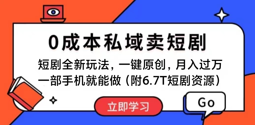 短剧最新玩法，0成本私域卖短剧，会复制粘贴即可月入过万-起飞项目网