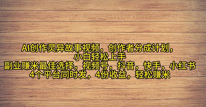 2024年灵异故事爆流量，小白轻松上手，副业的绝佳选择，轻松月入过万-起飞项目网