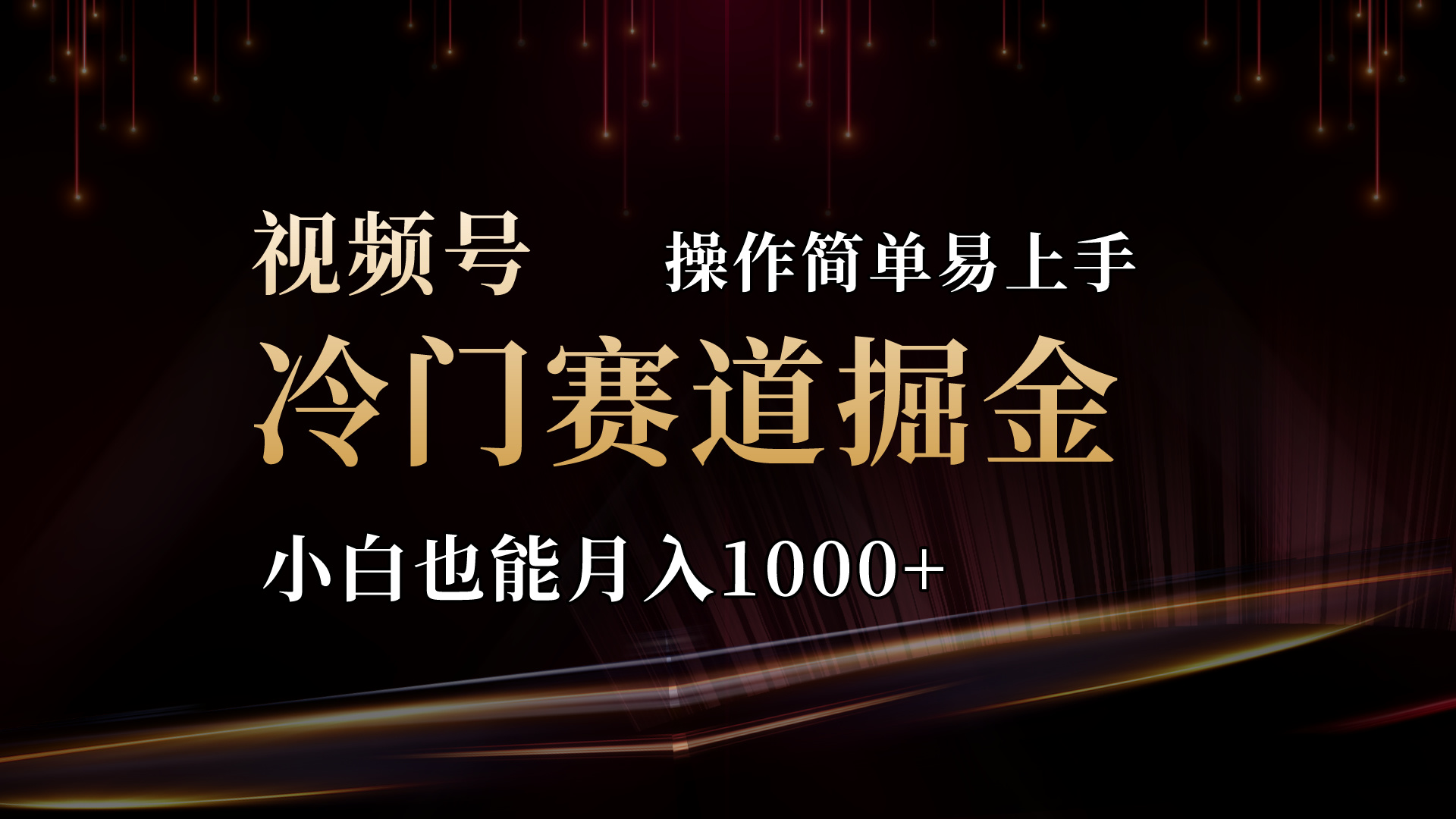 2024视频号三国冷门赛道掘金，操作简单轻松上手，小白也能月入1000+-起飞项目网