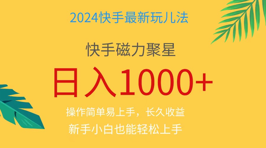 2024蓝海项目快手磁力巨星做任务，小白无脑自撸日入1000+、-起飞项目网