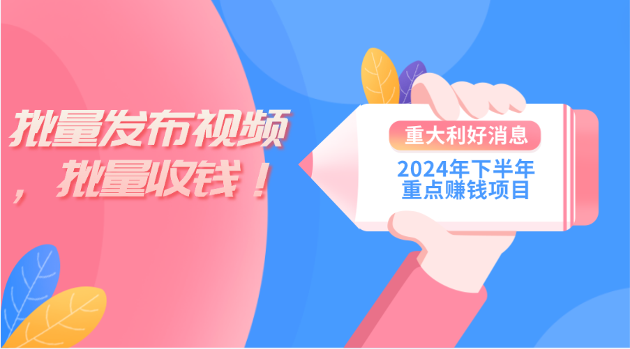 2024年下半年重点赚钱项目：批量剪辑，批量收益。一台电脑即可-起飞项目网