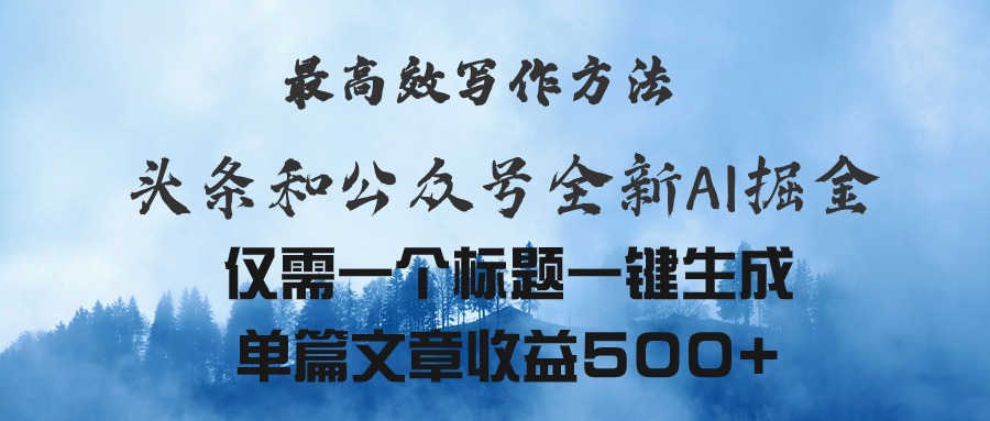 头条与公众号AI掘金新玩法，最高效写作方法，仅需一个标题一键生成单篇文章收益500+-起飞项目网