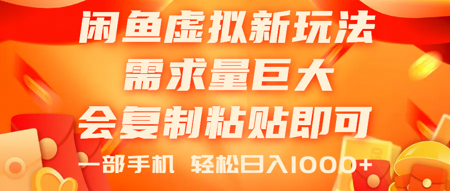 闲鱼虚拟蓝海新玩法，需求量巨大，会复制粘贴即可，0门槛，一部手机轻松1000+-起飞项目网