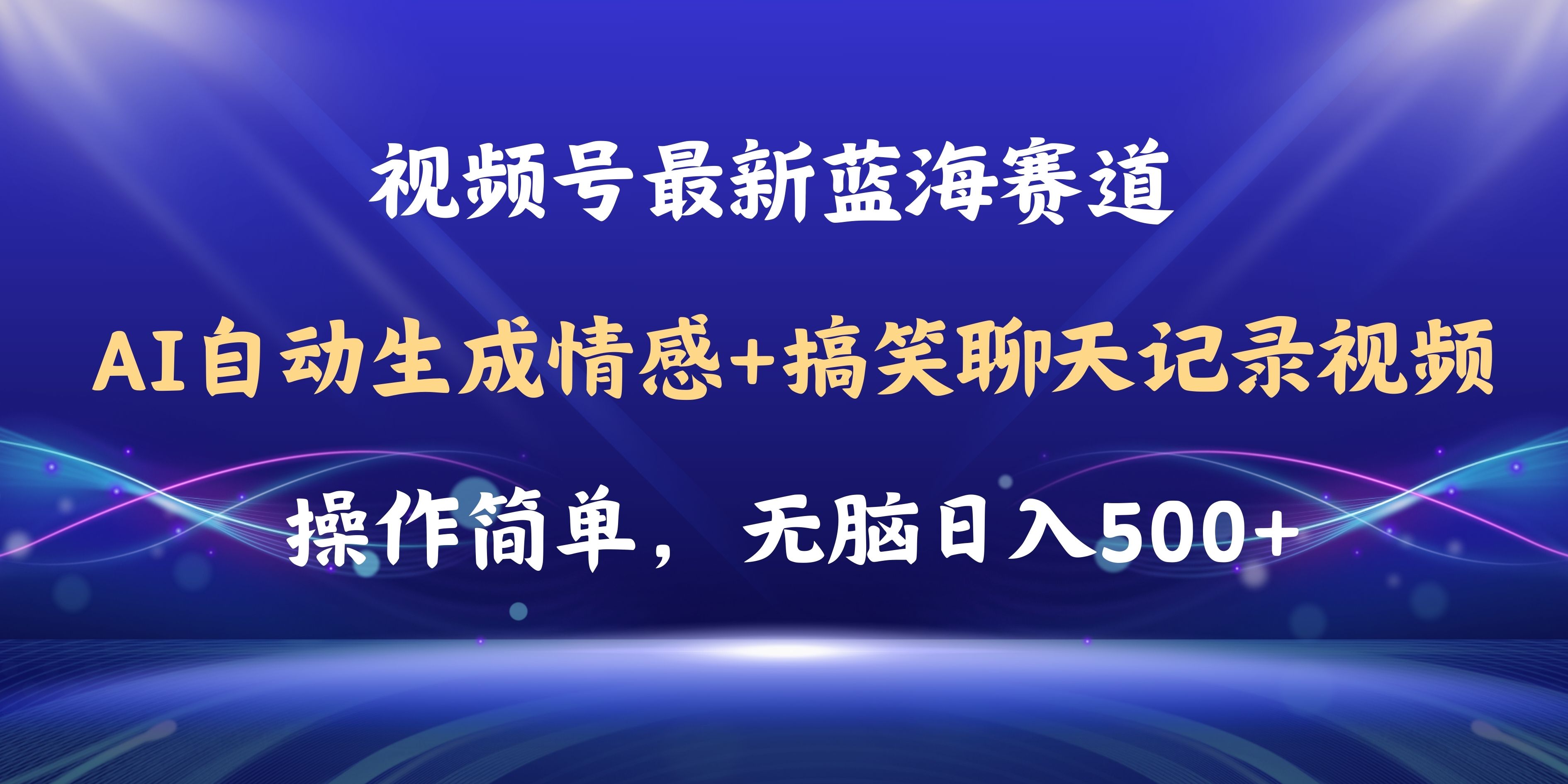 视频号AI自动生成情感搞笑聊天记录视频，操作简单，日入500+教程+软件-起飞项目网