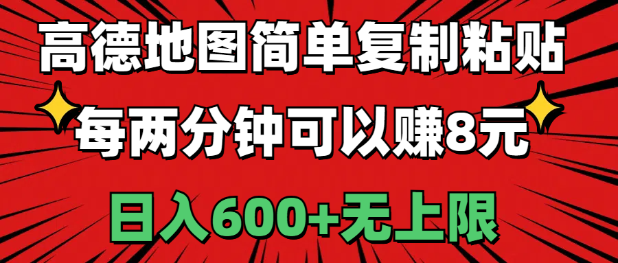 高德地图简单复制粘贴，每两分钟可以赚8元，日入600+无上限-起飞项目网