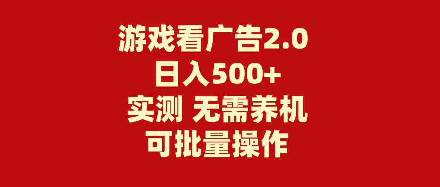 游戏看广告2.0 无需养机 操作简单 没有成本 日入500+-起飞项目网