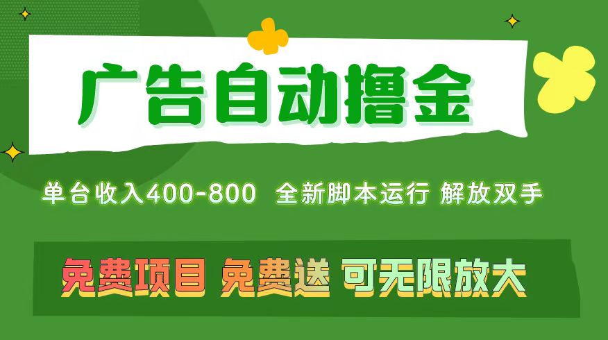 广告自动撸金 ，不用养机，无上限 可批量复制扩大，单机400+-起飞项目网